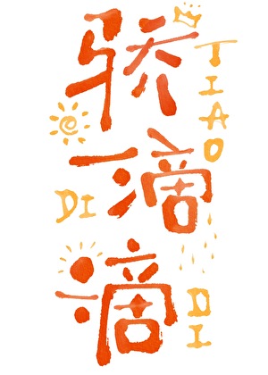 “驕”滴滴