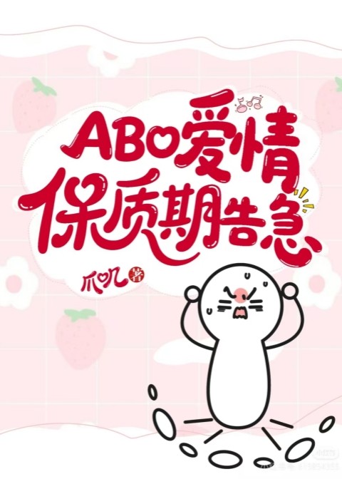 ABO愛情保質期告急