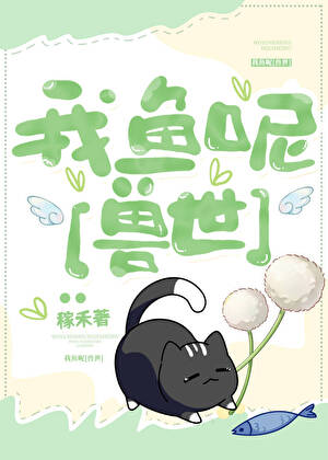 我魚呢[種田]