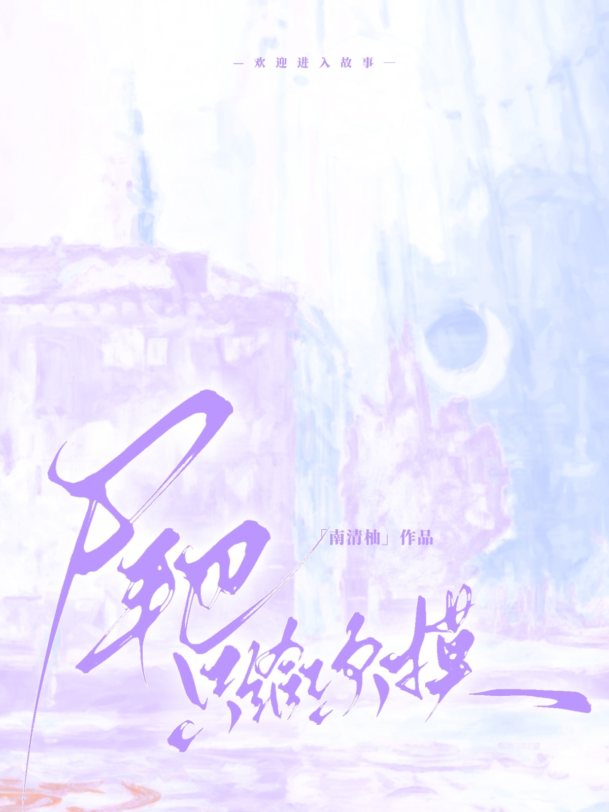尾巴只給你摸