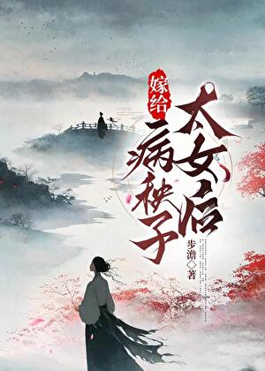 嫁給病弱太女A後