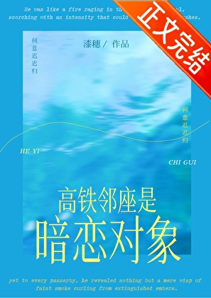 高鐵鄰座是暗戀物件!?