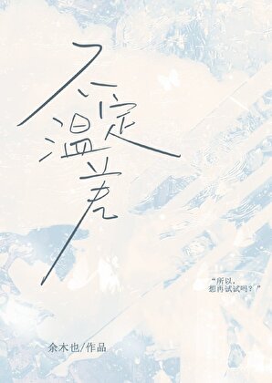 不定溫差[破鏡重圓]