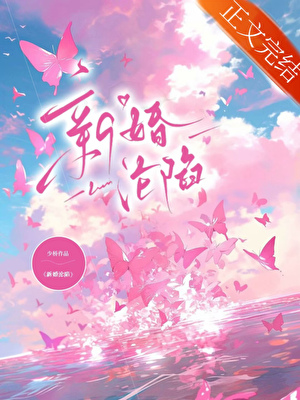新婚淪陷