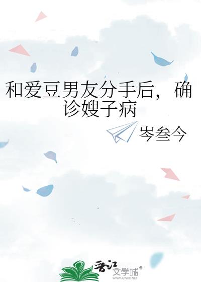 和愛豆男友分手後，確診嫂子病