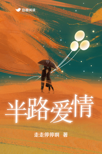 半路愛情