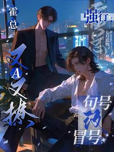 霍總又A又撩，強行句號改冒號