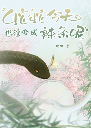 蛇蛇今天也沒變成辣條呢