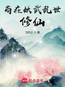 茍在妖武亂世修仙