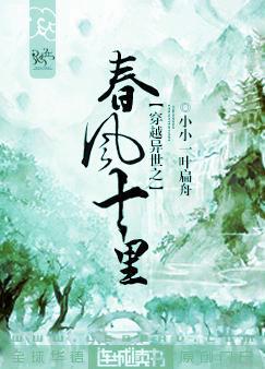 穿越異世之春風十裡