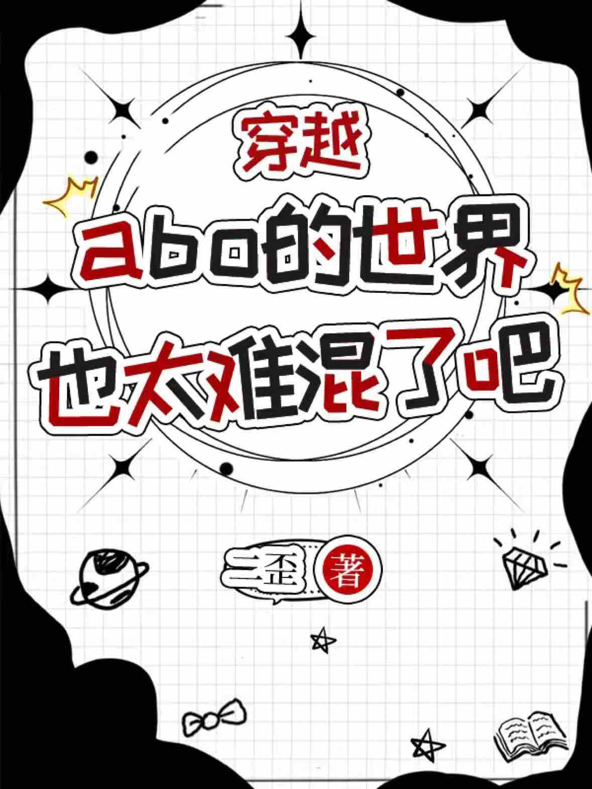 穿越：abo的世界也太難混了吧