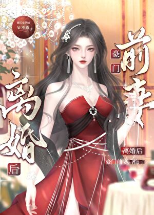 離婚後，豪門O後悔了