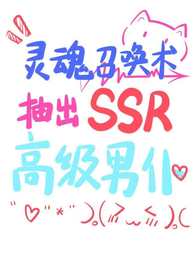 靈魂召喚術抽出SSR高階男僕