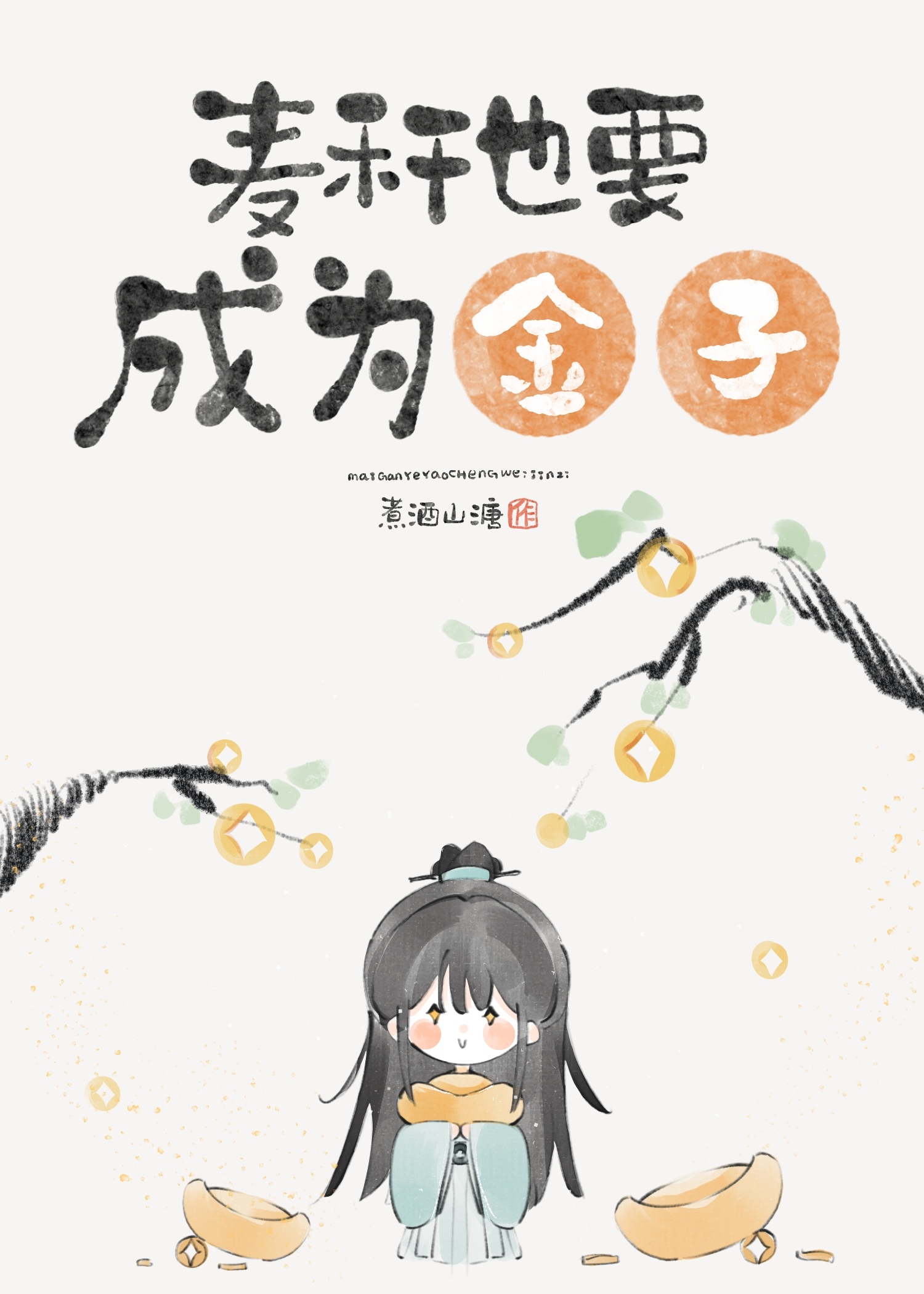 麥稈也要成為金子