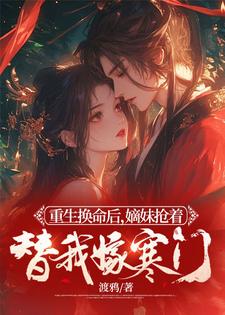 重生換命後，嫡妹搶著替我嫁寒門