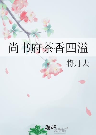 尚書府茶香四溢