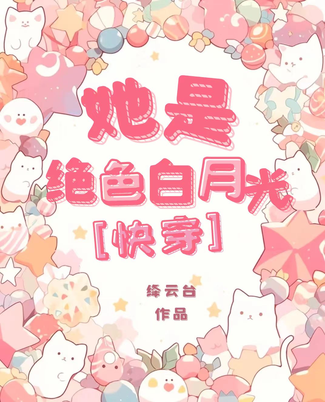 她是絕色白月光[快穿]