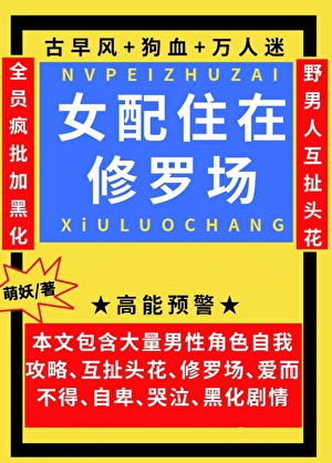 女配住在修羅場[穿書]