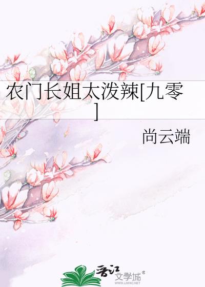 農門長姐太潑辣[九零]