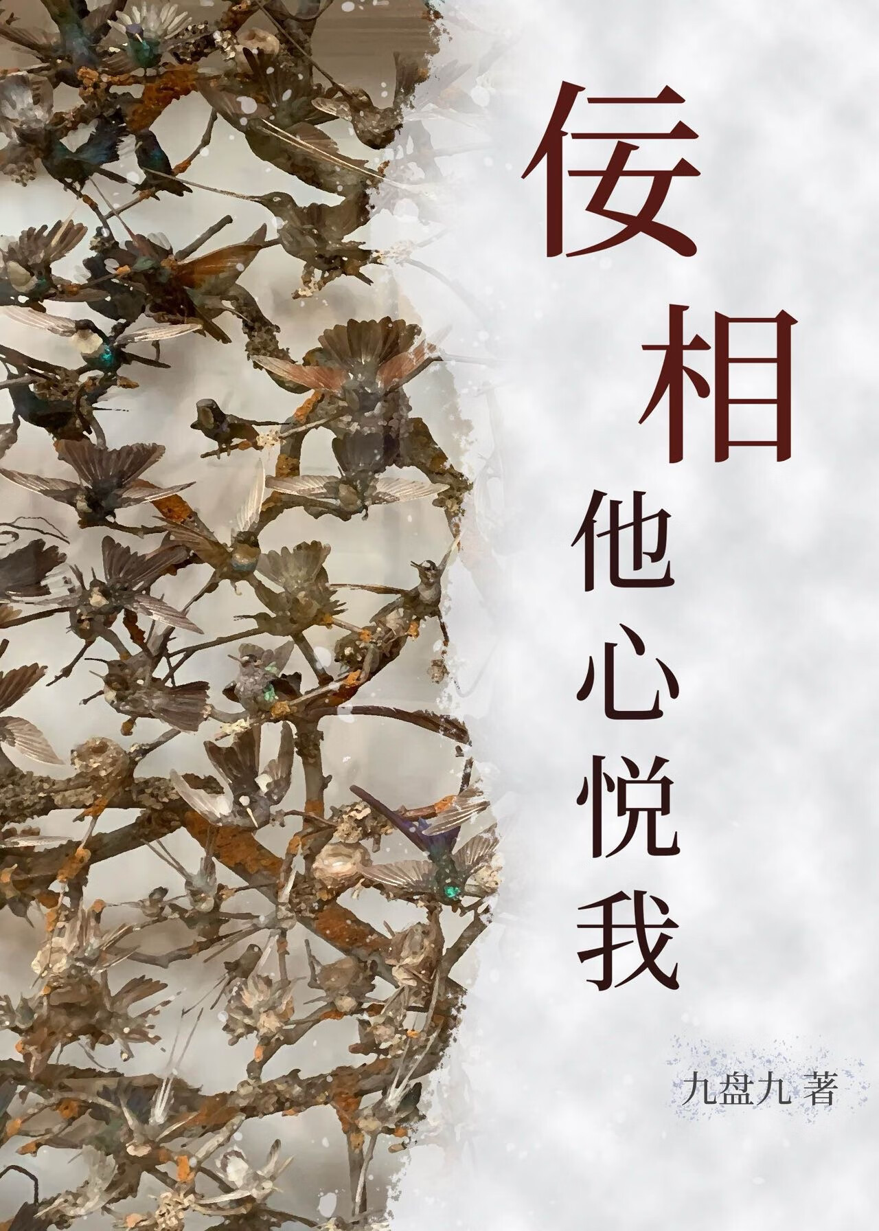 佞相他心悅我（重生）