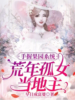 手握果園系統，荒年孤女當地主