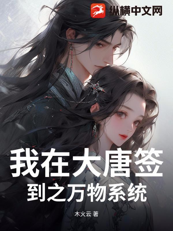 我在大唐簽到之萬物系統
