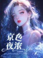 京色夜濃