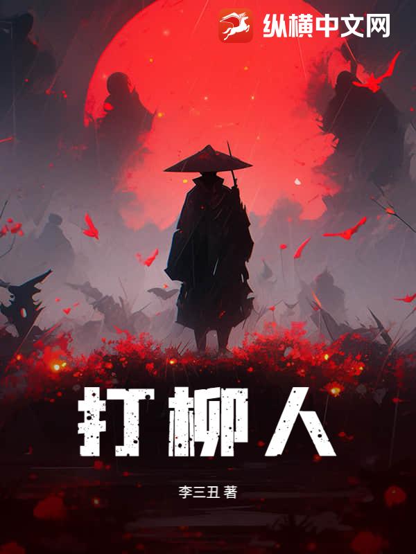 打柳人