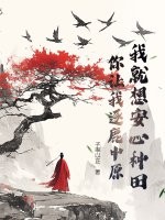 我就想安心種田，你讓我逐鹿中原？