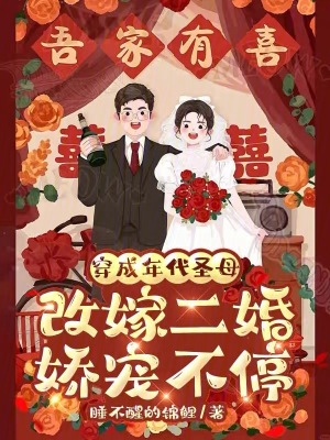 穿成年代聖母，改嫁二婚嬌寵不停