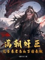 滿朝奸臣，我當暴君殺出萬國來朝！