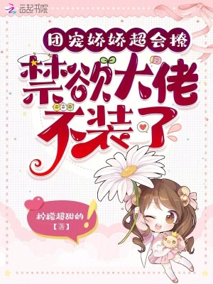 團寵嬌嬌超會撩，禁慾大佬不裝了