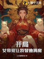 開局！女帝竟讓我替她洞房