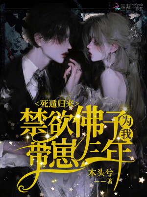 死遁歸來，禁慾佛子為我帶崽三年
