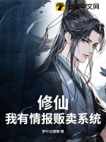 修仙，我有情報販賣系統
