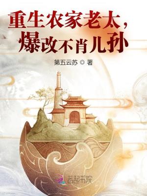 重生農家老太，爆改不肖兒孫