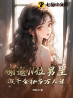 謝邀N位男主，假千金拒當萬人迷