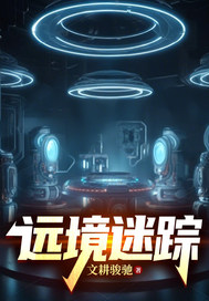 遠境迷蹤