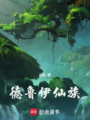 德魯伊仙族