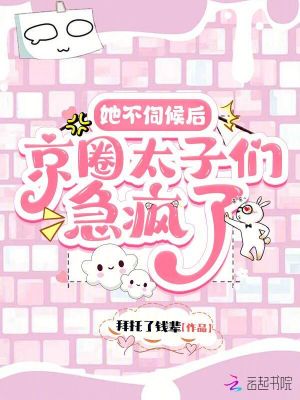 她不伺候後，京圈太子們急瘋了