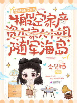 替繼妹下鄉後，搬空家產隨軍海島