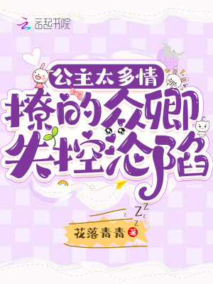 公主太多情，撩的眾卿失控淪陷