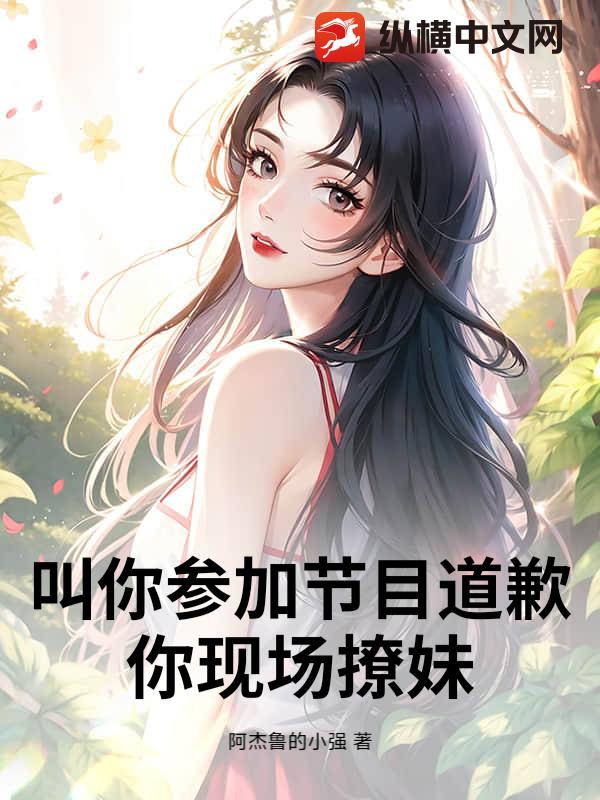 叫你參加節目道歉，你現場撩妹