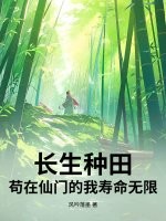 長生種田：苟在仙門的我壽命無限