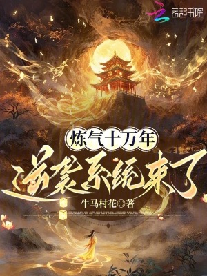 煉氣十萬年，逆襲系統來了