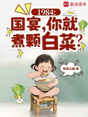 1984：國宴，你就煮顆白菜？