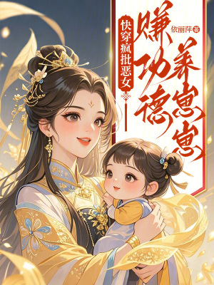 快穿瘋批惡女：賺功德養崽崽