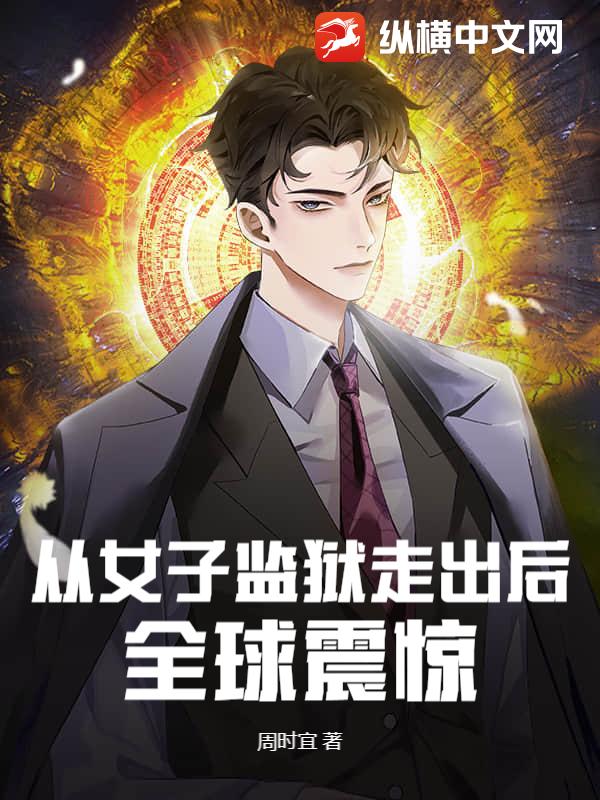 從女子監獄走出後，全球震驚