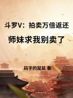 鬥羅V：拍賣萬倍返還，師妹求我別賣了