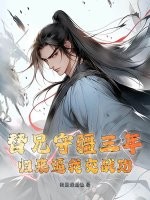 替兄守疆三年，歸來逼我交戰功